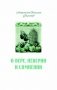 О вере, неверии и сомнении фото книги маленькое 2