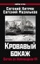 Кровавый бокаж: Битва за Нормандию-44 фото книги маленькое 2