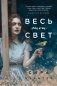 Весь этот свет фото книги маленькое 2