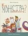 Как монстра победить? фото книги маленькое 2