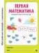Первая математика фото книги маленькое 2