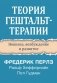 Теория гештальт-терапии. Новизна, возбуждение и развитие фото книги маленькое 2