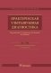 Практическая ультразвуковая диагностика. Том 4. Ультразвуковая диагностика в акушерстве фото книги маленькое 2