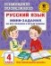 Русский язык. Мини-задания на все правила и орфограммы. 4 класс фото книги маленькое 2
