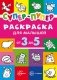 Первые раскраски. Супер-пупер для малышей от 3 до 5 лет фото книги маленькое 2