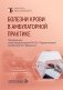 Болезни крови в амбулаторной практике. 4-е изд., испр. и доп фото книги маленькое 2