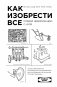 Как изобрести все. Создай цивилизацию с нуля фото книги маленькое 2
