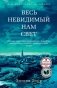 Весь невидимый нам свет фото книги маленькое 2