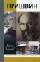 Пришвин фото книги маленькое 2