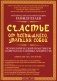 Счастье от Всевышнего, управляя собой: Психологический практикум. Советы наставника мудрости фото книги маленькое 2