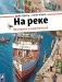 На реке фото книги маленькое 2