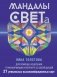 Мандалы СВЕТа. 27 уникальных высоковибрационных карт. Для помощи, исцеления, трансформации и контакта со своей Душой фото книги маленькое 2
