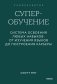 Суперобучение. Система освоения любых навыков: от изучения языков до построения карьеры. Покетбук фото книги маленькое 2