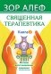 Священная Терапевтика. Методы восстановления здоровья. Книга 2 фото книги маленькое 2