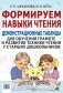 Формируем навыки чтения. Демонстрационные таблицы для обучения грамоте и развития техники чтения у старших дошкольников. Приложение к пособию. 2-е изд фото книги маленькое 2