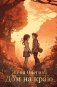 Дом на краю фото книги маленькое 2