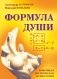 Формула души. Новейшая космическая психология фото книги маленькое 2