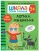 Школа Cеми Гномов. Активити с наклейками. Логика, мышление 3+ фото книги маленькое 2