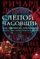 Слепой часовщик фото книги маленькое 2