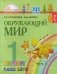 Окружающий мир. 1 класс. Учебник в 2-х частях. Часть 1. Интегрированный курс. ФГОС фото книги маленькое 3