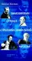 Скрещенья судеб. Шаляпин / О'Нил. Станиславский / Чехов фото книги маленькое 2