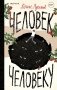 Человек человеку фото книги маленькое 2