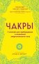 Чакры. 7 ключей для пробуждения и исцеления энергетического тела фото книги маленькое 2