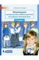 Формируем универсальные учебные действия на уроках математики. 4 класс фото книги маленькое 2