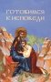 Готовимся к исповеди фото книги маленькое 2