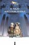 В чаду наслаждений фото книги маленькое 2