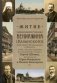 Житие священномученика Вениамина (Казанского) митрополита Петроградского и Гдовского, и иже с ним пострадавших преподобномученика Сергия (Шеина), мучеников Юрия Новицкого и Иоанна Ковшарова фото книги маленькое 2