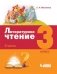 Литературное чтение. 3 класс. В 3-х частях. Учебники (количество томов: 3) фото книги маленькое 4