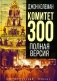 Комитет 300. Полная версия фото книги маленькое 2