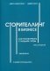 Сторителлинг в бизнесе. Как разговаривать с людьми, чтобы вас слушали, вам верили, с вами соглашались фото книги маленькое 2