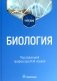 Биология: Учебник фото книги маленькое 2
