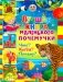 Лучшая книга маленького почемучки. Что? Когда? Почему? фото книги маленькое 2