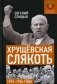 Хрущевская слякоть. Советская держава в 1953-1964 годах фото книги маленькое 2