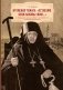 Игумения Тамара: "Оставляю всем любовь свою...". Из Мраморного дворца на Елеон: жизненный путь княжны Дома Романовых фото книги маленькое 2