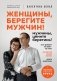 Женщины, берегите мужчин! Мужчины, цените берегинь! фото книги маленькое 2