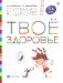 Твое здоровье. Пособие для детей 5-6 лет фото книги маленькое 2