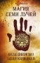 Магия семи лучей. Качества, характеристики и тенденции развития личности фото книги маленькое 2