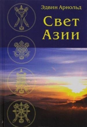 Свет Азии фото книги