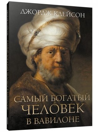 Самый богатый человек в Вавилоне фото книги