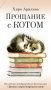 Прощание с котом фото книги маленькое 2