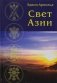 Свет Азии фото книги маленькое 2