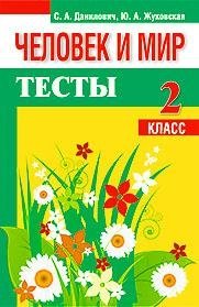 Человек и мир. Тесты. 2 класс фото книги