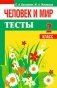 Человек и мир. Тесты. 2 класс фото книги маленькое 2