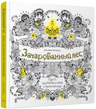 Зачарованный лес. Книга для творчества и вдохновения фото книги