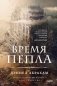 Время пепла фото книги маленькое 2