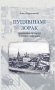 Пуцявінамі зорак. Ураджэнцы Беларусі ў блізкім памежжы фото книги маленькое 2
